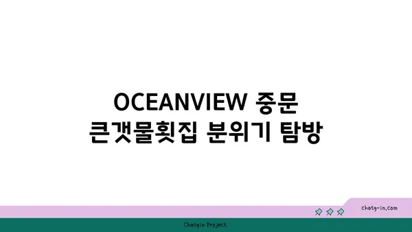 제주 중문 횟집: OCEANVIEW 중문 큰갯물횟집, 갈치조림 후기