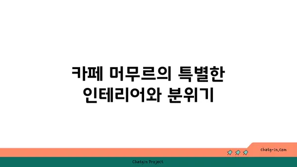카페 머무르: 여주에서 야경을 감상할 수 있는 대형 카페