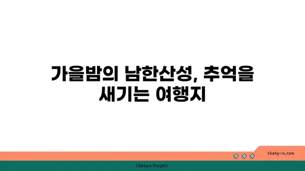 가을 여행지 남한산성둘레길과 화담숲의 야경