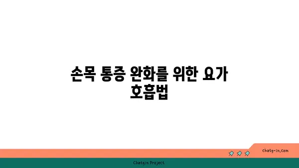 손목 부상 방지를 위한 하타 요가 동작