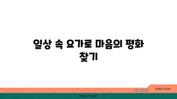 요가에서 마음 챙김을 실천하는 법