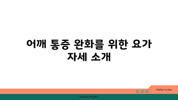 어깨 통증을 줄이는 요가 명상법