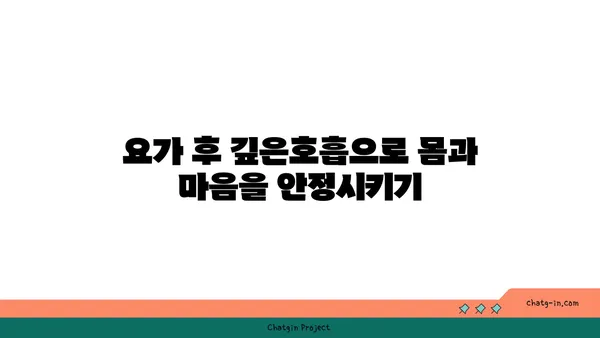 요가 수련 후 휴식과 회복 방법