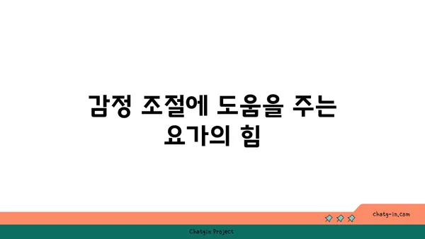 정신 건강에 미치는 요가의 긍정적 효과