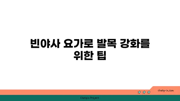 발목 부상을 방지하는 빈야사 요가 스트레칭법