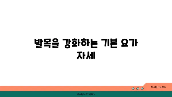 발목 부상을 방지하는 요가 스트레칭 추천