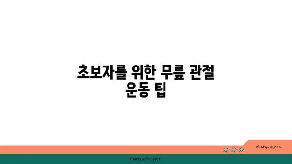 무릎 관절 강화를 위한 요가 스트레칭법