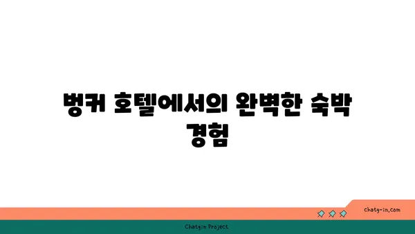 부산에서 내려다보는 오션뷰: 프리미엄 오션뷰 벙커 호텔
