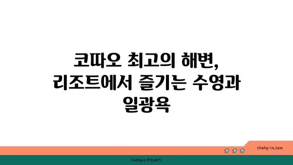 오션뷰 리조트 코따오: 태국의 낙원 속 오션뷰 휴양지