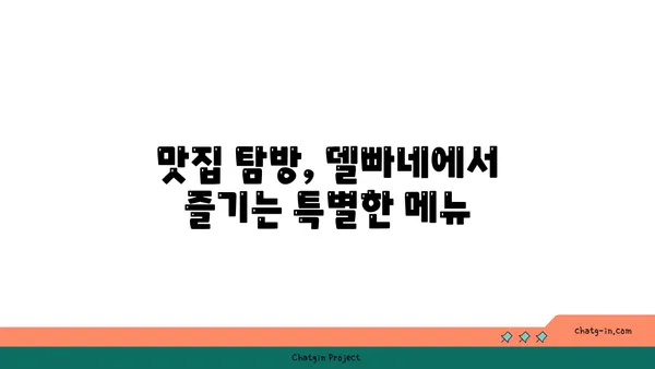 대전에서 즐기는 야경과 맛집: 오월드 델빠네