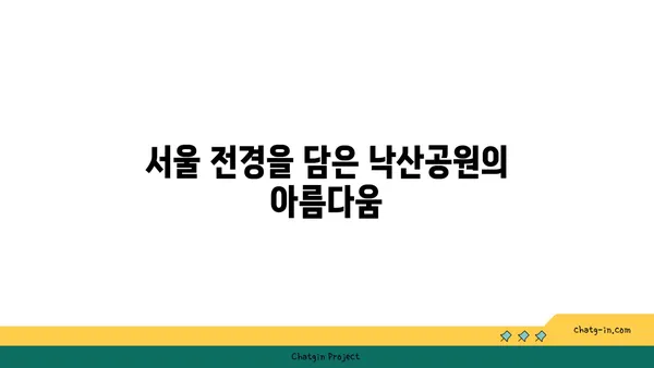 낙산공원에서 서울의 야경을 한눈에 감상하기