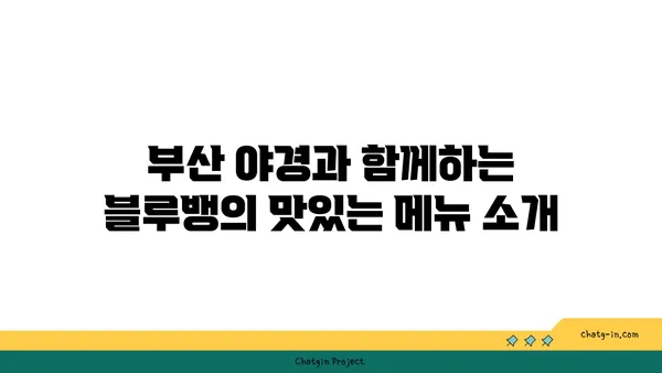 블루뱅: 황령산 전망대에서 야경을 만끽하는 부산 카페