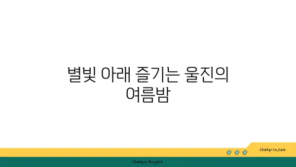 별빛 반짝이는 하늘과 울진의 멋진 야경