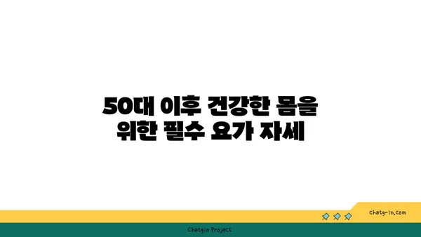 50대 이후 근육 손실 예방을 위한 요가 프로그램
