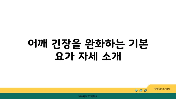 어깨 긴장을 푸는 요가 명상법 추천