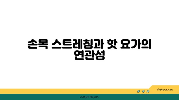 손목 유연성 강화를 위한 핫 요가 동작