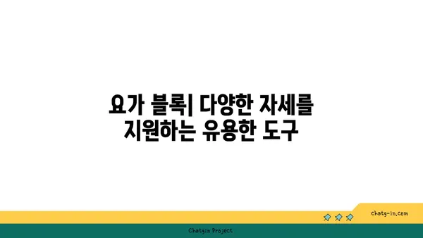 요가 수련을 돕는 보조 도구들