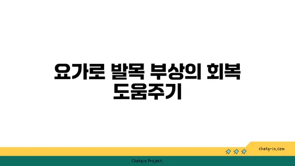 발목 관절을 보호하는 요가 자세 추천
