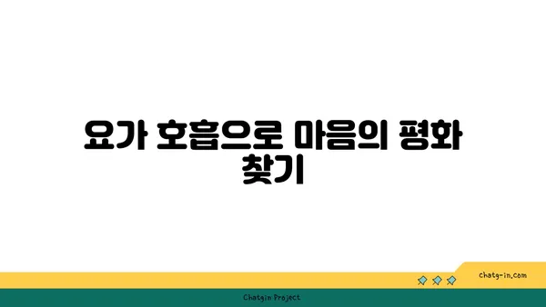 요가의 호흡법으로 내면의 집중력 높이기