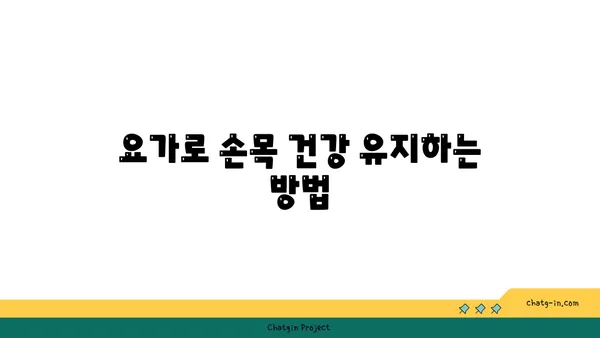 손목 유연성을 높이는 요가 자세 추천