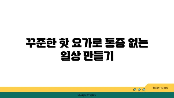 손목 통증 완화를 위한 핫 요가 루틴