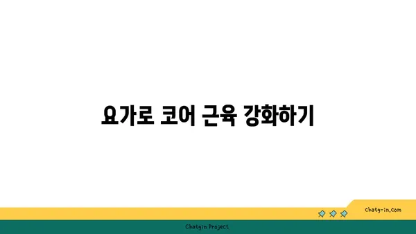 요가로 근력을 유지하는 30대 남성 맞춤 루틴