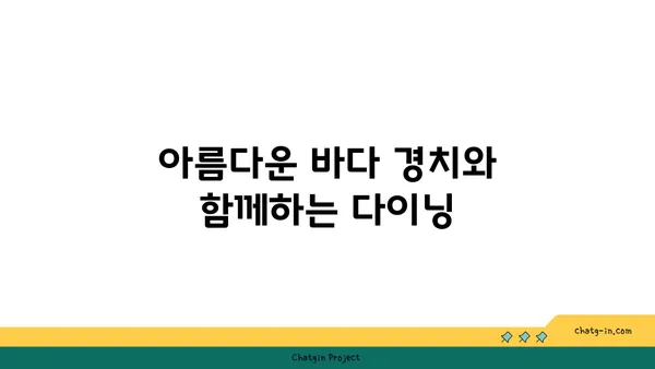 제주 중문 횟집 OCEANVIEW 큰갯물횟집, 고급 오션뷰 맛집