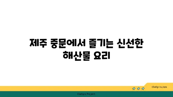 제주 중문 큰갯물횟집 OCEANVIEW, 제주에서 꼭 방문해야 할 맛집