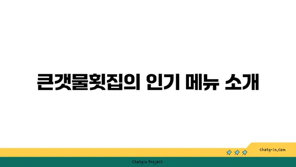 제주 중문에서 맛있는 오션뷰 큰갯물횟집을 즐기세요.