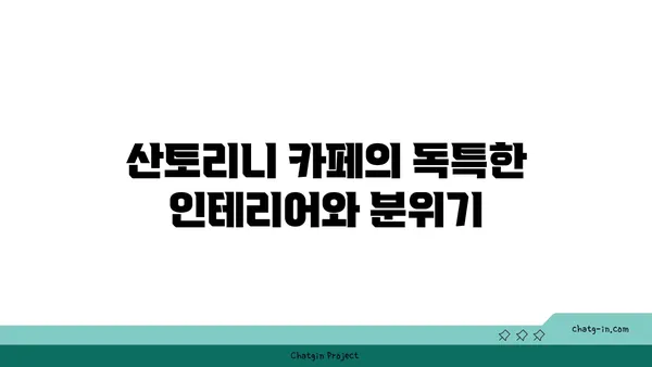 산토리니 카페: 노을과 야경을 즐기는 춘천의 명소