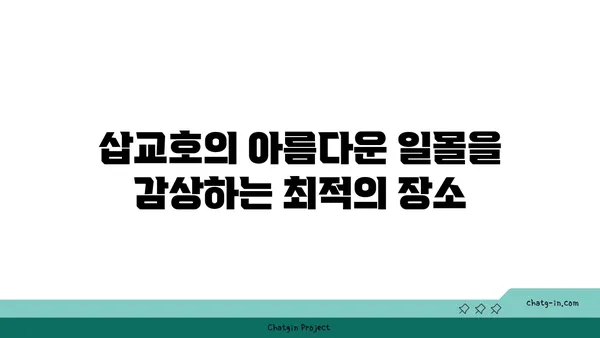 충남 당진 삽교호: 일몰과 야경이 어우러진 놀이동산