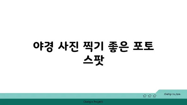 야경을 즐기는 오아시스, 강물가의 잠원 한강 공원