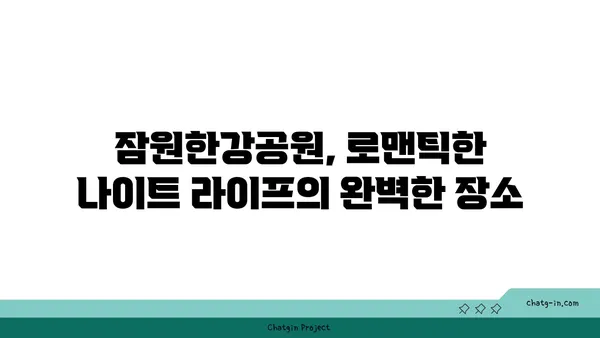 잠원한강공원: 야경 속 편의점 텐트와 서울의 절경