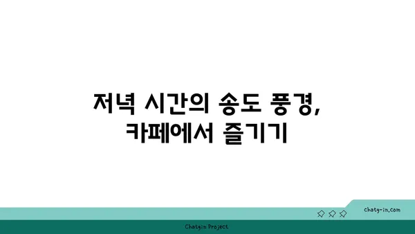 송도 카페 아메리칸스퀘어의 멋진 야경 전경