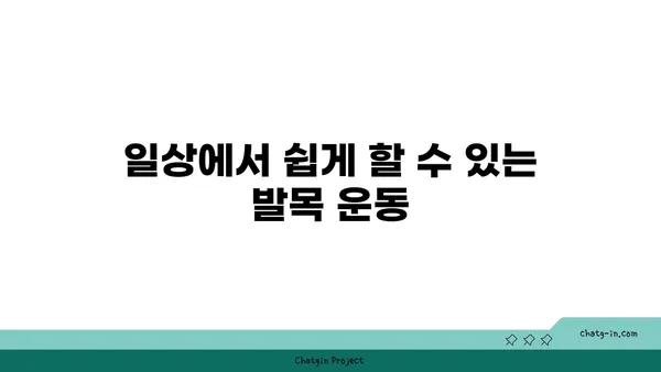 발목 통증 예방을 위한 요가 스트레칭법