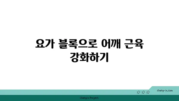 어깨 근육 강화를 위한 요가 도구 사용법
