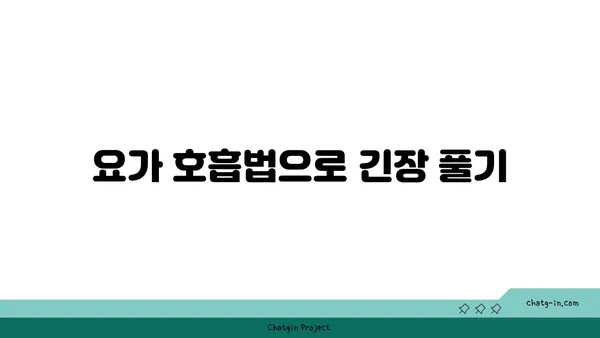 어깨 긴장을 푸는 요가 명상법 추천