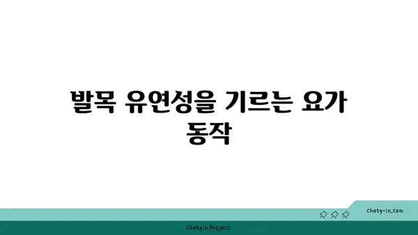 발목 부상을 방지하는 아이엔가 요가 동작