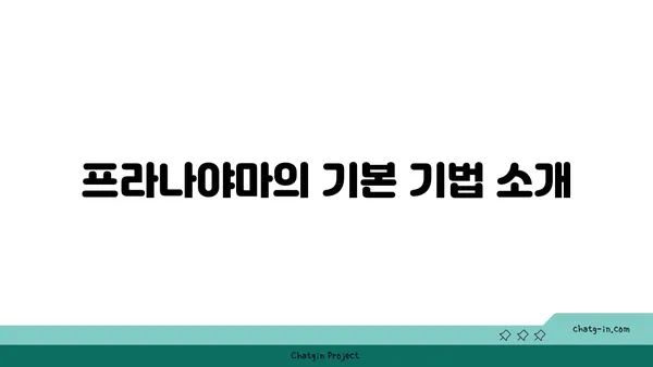 호흡과 요가: 프라나야마의 이해
