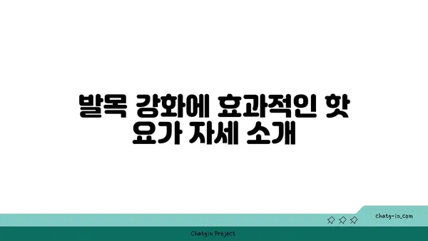 발목 건강을 위한 핫 요가 스트레칭