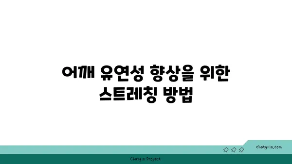 어깨 통증 예방을 위한 요가 명상법 가이드