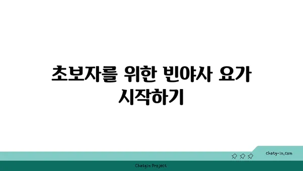빈야사 요가의 다양한 스타일과 흐름