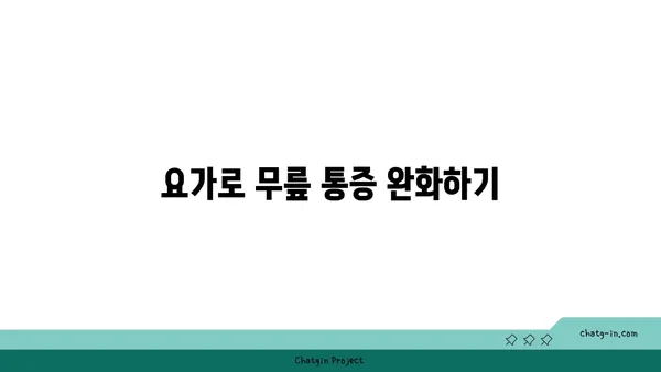 무릎 부상 회복을 위한 요가 루틴