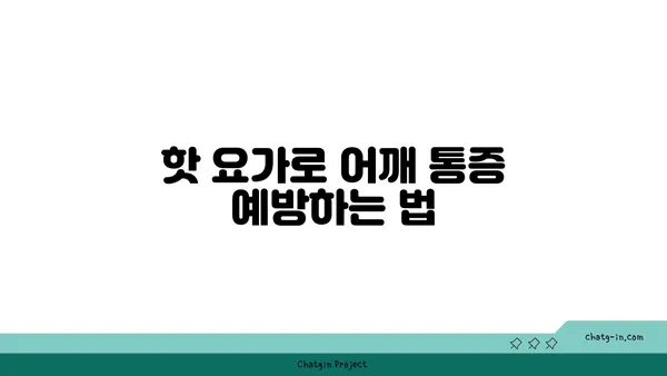 어깨 근육 강화를 위한 핫 요가 동작 추천