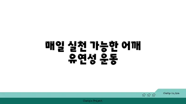 어깨 유연성을 높이는 요가 명상법