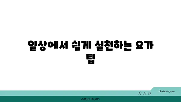 어깨 부상을 방지하는 요가 루틴 가이드