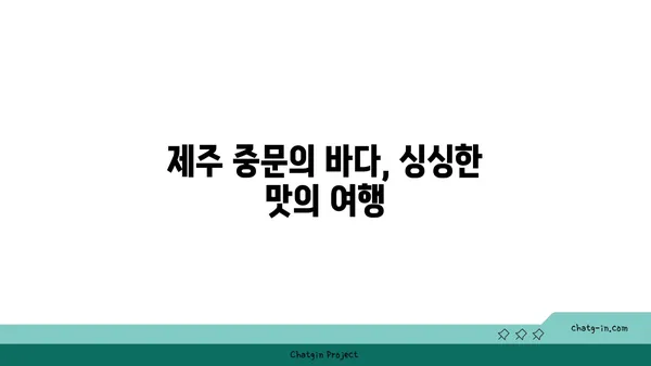 제주 중문 큰갯물횟집에서 자연산 활어의 맛을 만끽하세요