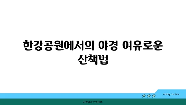 서울에서 황홀한 강가 야경을 누릴 수 있는 장소