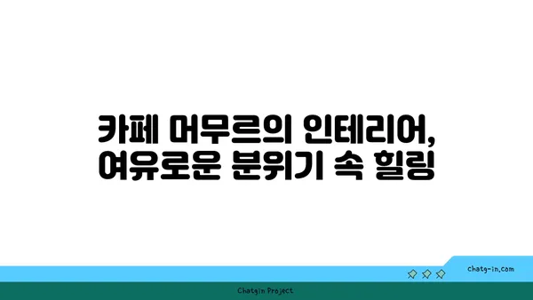 여주의 야경 카페 카페 머무르