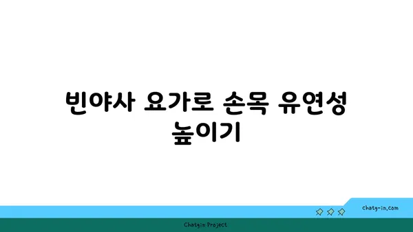 손목 통증 예방을 위한 빈야사 요가 동작
